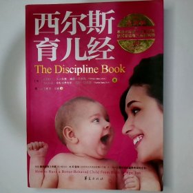 西尔斯育儿经最新版