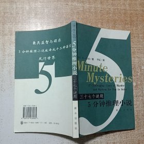 三十七个谜题：5分钟推理小说