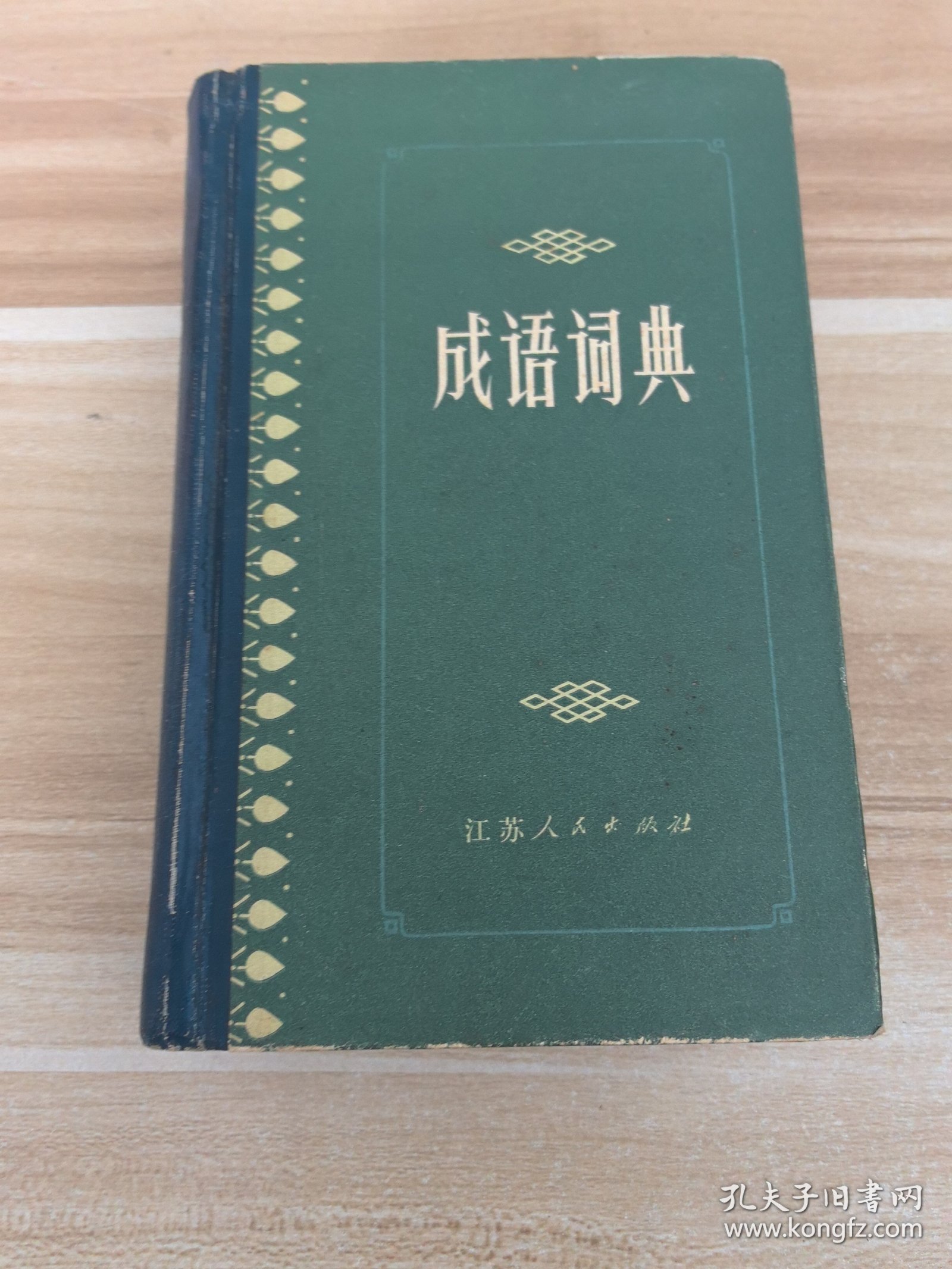成语词典