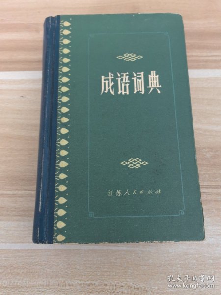 成语词典