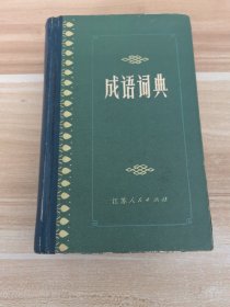 成语词典