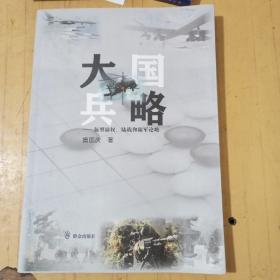 大国兵略:新型陆权.陆战和陆军论略 