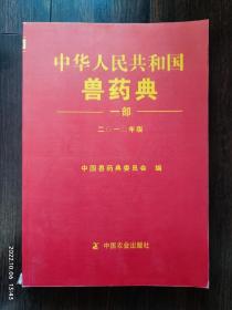 中华人民共和国兽药典（2010版）一部