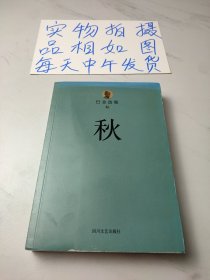 巴金选集 3 秋