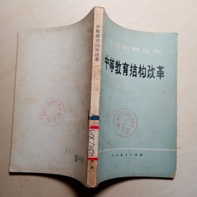 中等教育结构改革