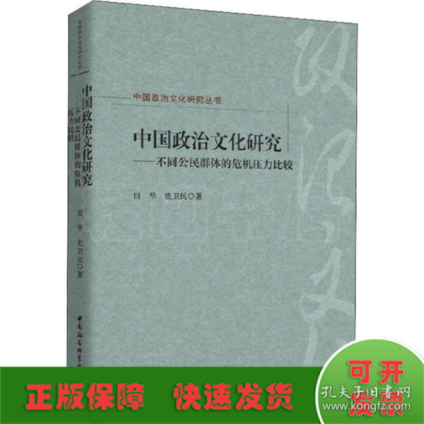 中国政治文化研究：不同公民群体的危机压力比较