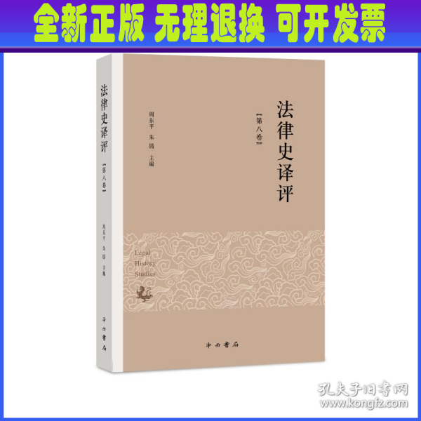 法律史译评(第八卷)