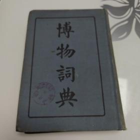 博物词典（布面精装1934年印）