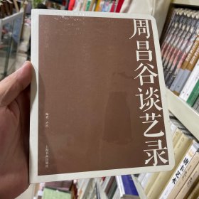 名家馆·谈艺录·周昌谷谈艺录