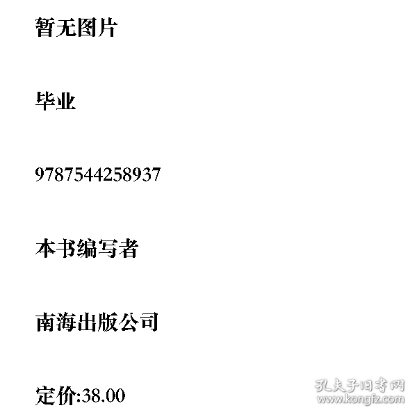 点击查看原图 毕业9787544258937南海出版公司