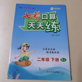 2023春七彩口算天天练二年级下册数学人教版小学数学口算题卡口算本同步练习册