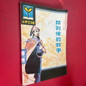 林则徐的故事