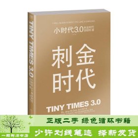 小时代3.0刺金时代（修订本）