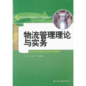 中等职业教育物流服务与管理专业规划教材：物流管理理论与实务