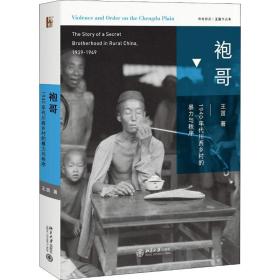 袍哥：1940年代川西乡村的暴力与秩序