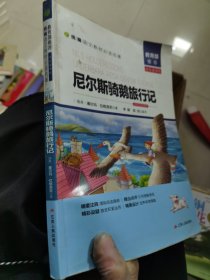 尼尔斯骑鹅旅行记（名师导读全解版无障碍阅读）/统编语文教材必读名著