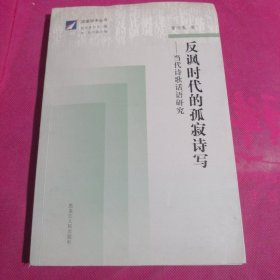 反讽时代的孤寂诗写:当代诗歌话语研究