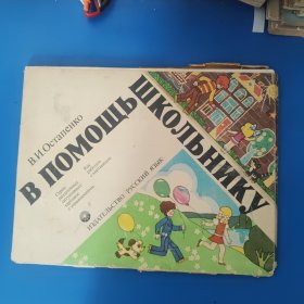 ШКоЛЬНИКУ В.И.Остапенко В ПОМОЩЬ 看图说话 俄语原版 8开活页 28张