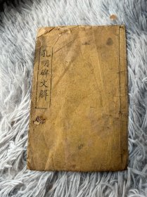 木刻《孔明碑文解》1册全