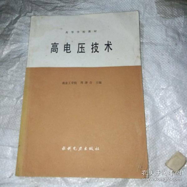 高电压技术