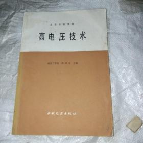 高电压技术
