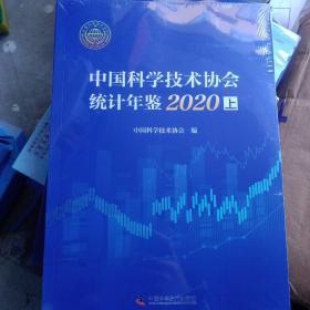 中国科学技术协会统计年鉴2020上下全新未拆封