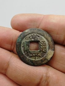 常平通宝背四吉。按原图发货。
