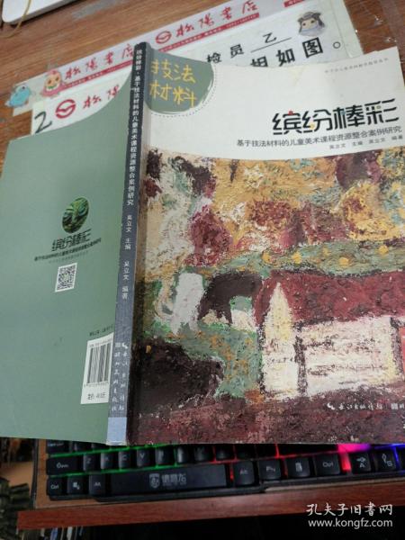 叶子少儿美术网教学指导丛书--缤纷棒彩·基于技法材料的儿童美术课程资源整合案例研究