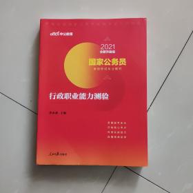 中公教育2021国家公务员考试教材：行政职业能力测验