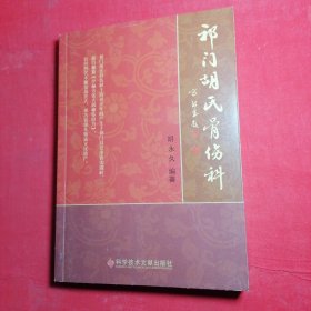 祁门胡氏骨伤科 签名本
