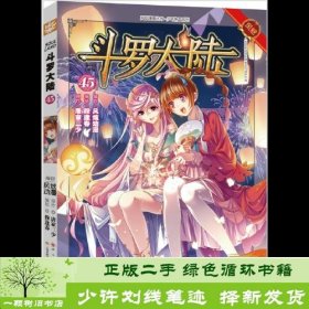 斗罗大陆45（斗漫全新改版，强势回归）