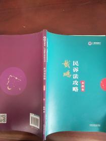 司法考试2019上律指南针2019国家统一法律职业资格考试：戴鹏民诉法攻略·金题卷