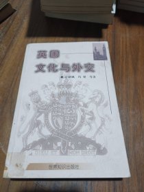 英国文化与外交