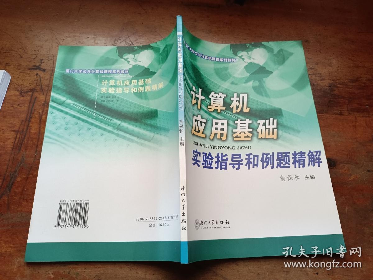 计算机应用基础实验指导和例题精解——厦门大学公共计算机课程系列教材