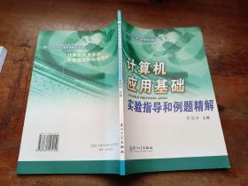 计算机应用基础实验指导和例题精解——厦门大学公共计算机课程系列教材