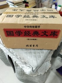 国学经典文库（全本皮面精装，共12册，简体横排，文白对照，评注插图版）