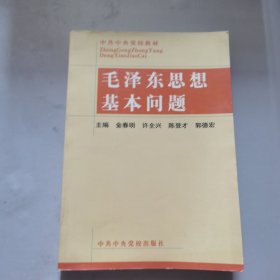 毛泽东思想基本问题