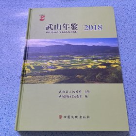 武山年鉴（2018）