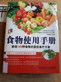 食物使用手冊(cè)：細(xì)說140種食物的最佳食療方案