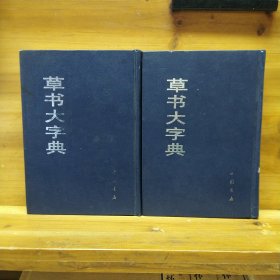 草书大字典（中下两册）