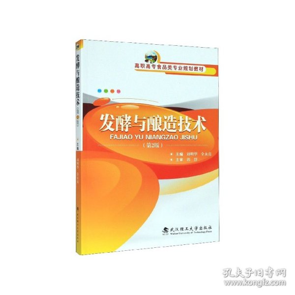 发酵与酿造技术(第2版高职高专食品类专业规划教材) 9787562961925 编者:刘明华//全永亮|责编:雷蕾 武汉理工