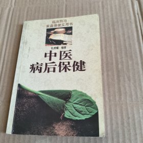 255《中医病后保健》临床防治家庭保健实用书