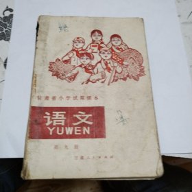 甘市省小学试用课本语文第九册