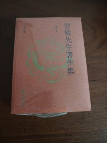 劳榦先生著作集（上下卷）全新现货