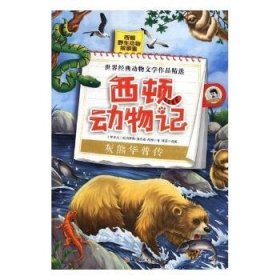 西顿动物记：灰熊华普传（美图版）