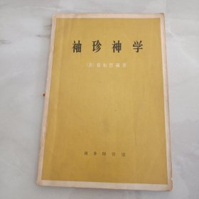 袖珍神学 一版一印