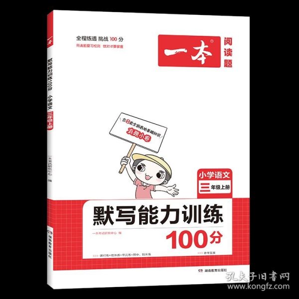 21秋一本·默写能力训练100分上册3年级