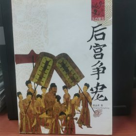 大内秘史：后宫争宠