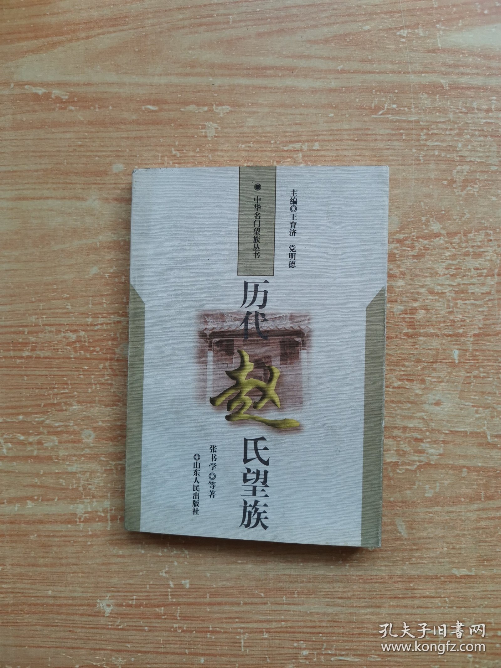 历代赵氏望族