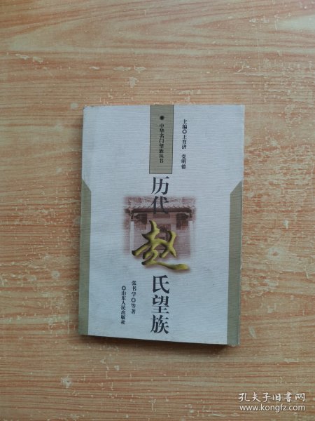 历代赵氏望族